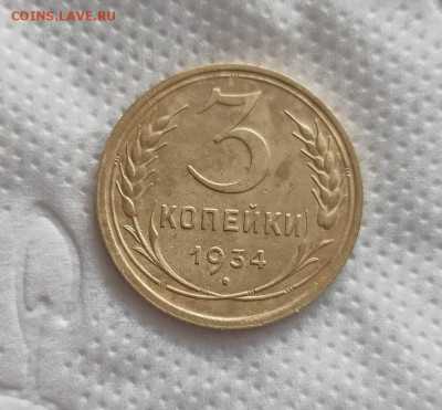 3 копейки 1934г. до 13.05.24г. - 2024-05-09_09h54_10