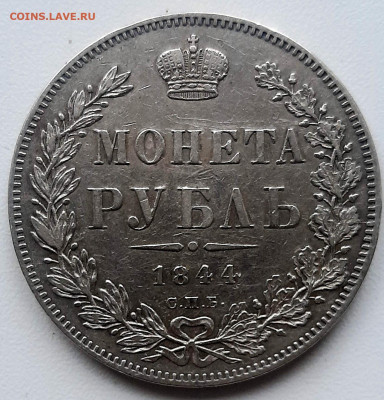 Рубль 1844 года СПБ КБ до 12.5.22.00 - 20240510_195047