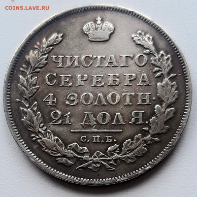Рубль 1830 года СПБ НГ до 12.5.22.00 - 20240510_195115