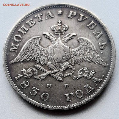 Рубль 1830 года СПБ НГ до 12.5.22.00 - 20240510_195106