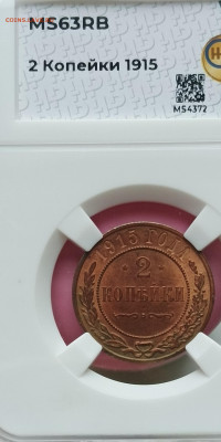 2 копейки 1915 года MS63RB - IMG_20240510_165833