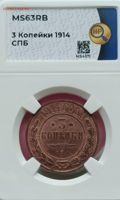 3 копейки 1914 года MS63RB - IMG_20240510_165723