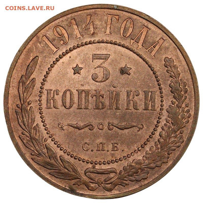 3 копейки 1914 года MS63RB - 371
