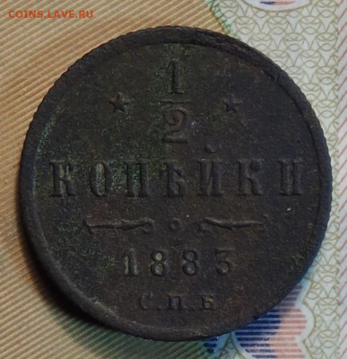 2 копейки 1883г 16.05.2024г в 22-00 - Полкопейки 1883 реверс.JPG