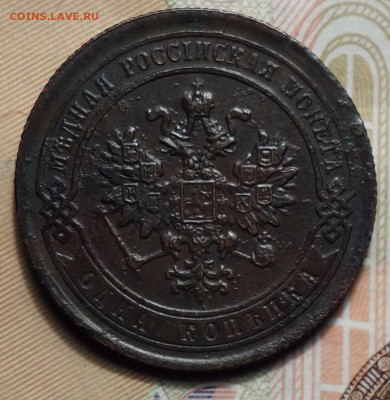 1 копейка 1882г 16.05.2024г в 22-00 - 1 коп 1882 аверс.JPG