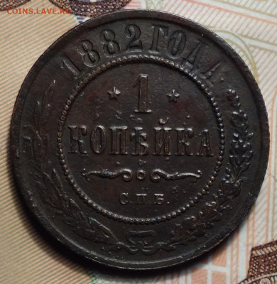 1 копейка 1882г 16.05.2024г в 22-00 - 1 коп 1882 реверс.JPG