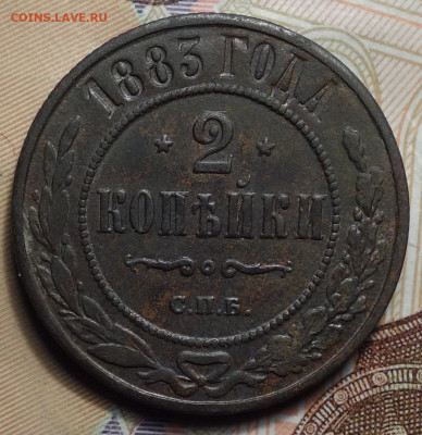 2 копейки 1883г 16.05.2024г в 22-00 - 2 коп 1883 реверс.JPG