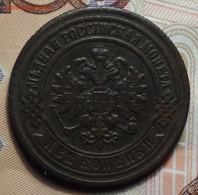 2 копейки 1885г 16.05.2024г в 22-00 - 2 коп 1885 аверс.JPG