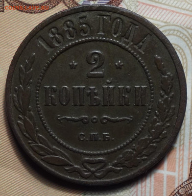 2 копейки 1885г 16.05.2024г в 22-00 - 2 коп 1885 реверс.JPG