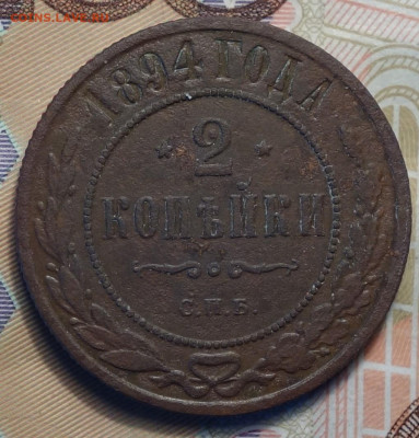 2 копейки 1894г 16.05.2024г в 22-00 - 2 коп 1894 реверс.JPG