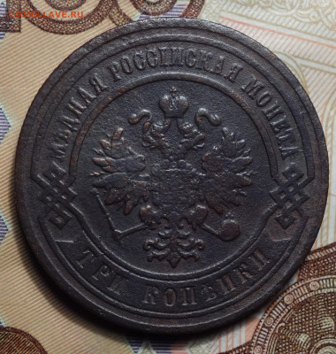 3 копейки 1881г 16.05.2024г в 22-00 - 3 коп 1881 аверс.JPG