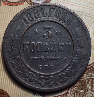 3 копейки 1881г 16.05.2024г в 22-00 - 3 коп 1881 реверс.JPG