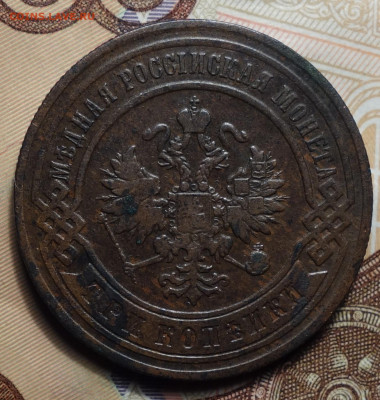 3 копейки 1893г 16.05.2024г в 22-00 - 3 коп 1893 аверс.JPG