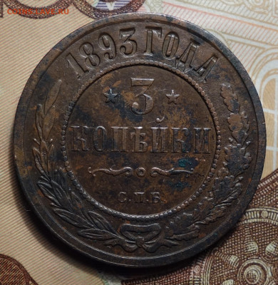 3 копейки 1893г 16.05.2024г в 22-00 - 3 коп 1893 реверс.JPG