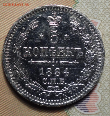 5 копеек 1884г 16.05.2024г в 22-00 - 5 коп 1884 реверс.JPG