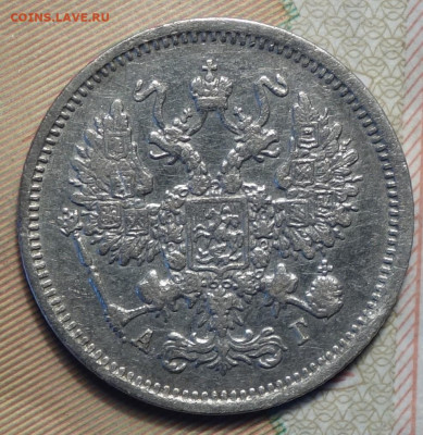 10 копеек 1890г 16.05.2024г в 22-00 - 10 коп 1890 аверс.JPG