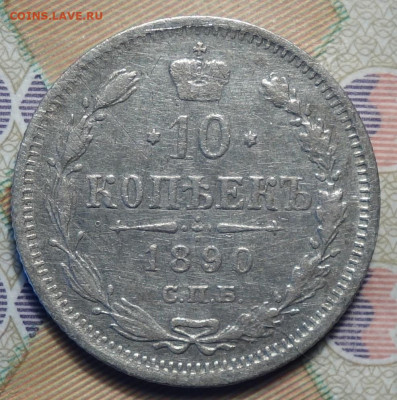10 копеек 1890г 16.05.2024г в 22-00 - 10 коп 1890 реверс.JPG