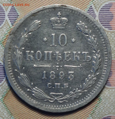 10 копеек 1893г 16.05.2024г в 22-00 - 10 коп 1893 реверс.JPG