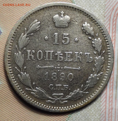 15 копеек 1890г  16.05.2024г в 22-00 - 15 коп 1890 реверс.JPG