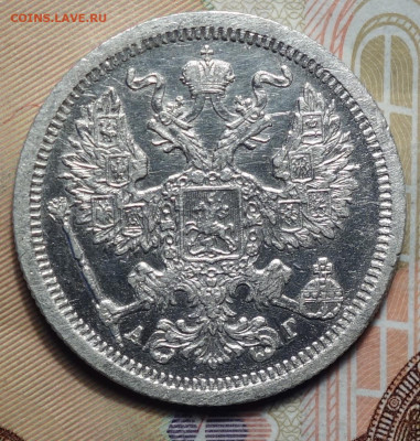 20 копеек 1889г  16.05.2024г в 22-00 - 20 коп 1889 аверс.JPG