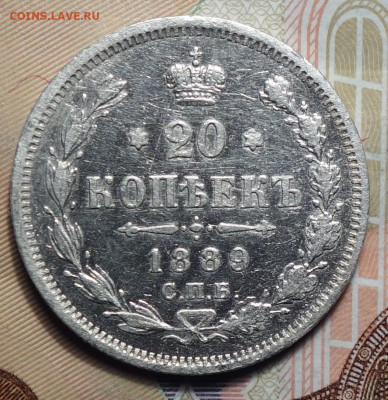 20 копеек 1889г  16.05.2024г в 22-00 - 20 коп 1889 реверс.JPG