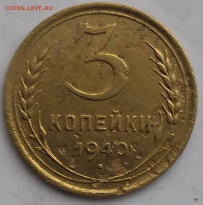 3 копейки 1932, 1940, 1941;  5 копеек 1940; 10 копеек 1936. - 20240511_062335