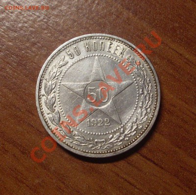 50 копеек 1922г(ПЛ). до 22-00МСК  23.01.12 - SDC11576.JPG