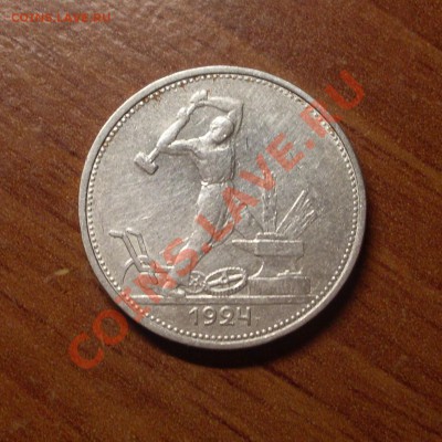 Полтинник(ТР)1924г. до 22-00МСК  23.01.12 - SDC11592.JPG