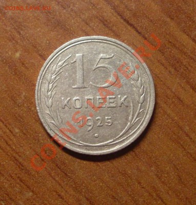 15 коп. 1925г. до 22-00МСК 23.01.12 - SDC11599.JPG