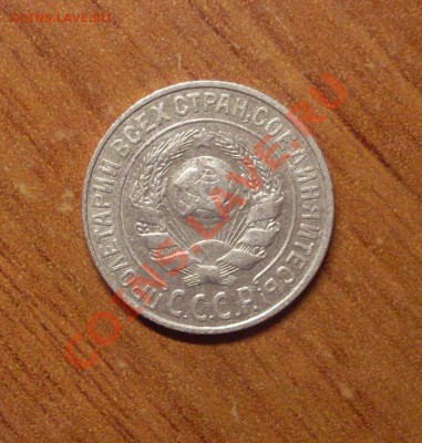 15 коп. 1925г. до 22-00МСК 23.01.12 - SDC11609.JPG