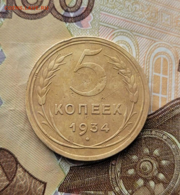 5 коп 1934 на оценку - IMG_20240511_091857