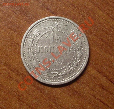 15 коп. 1923 г.  до 22-00МСК  23.01.12 - SDC11652.JPG