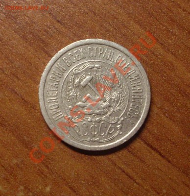 15 коп. 1923 г.  до 22-00МСК  23.01.12 - SDC11649.JPG