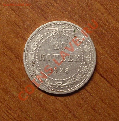20 коп. 1923 г.  до 22-00 МСК 23.01.12 - SDC11623.JPG