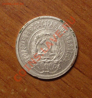 20 коп. 1923 г.  до 22-00 МСК 23.01.12 - SDC11630.JPG