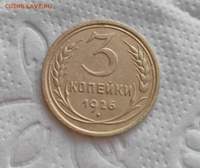 3 копейки 1926г. до 13.05.2024г. 22-00 - 2024-05-10_18h09_51