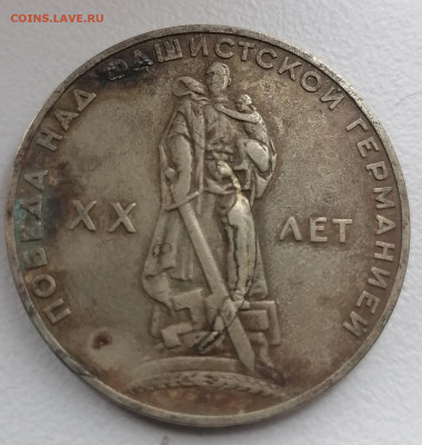 1 рубль 1965  20 лет Победы.Брак? - 2 1965