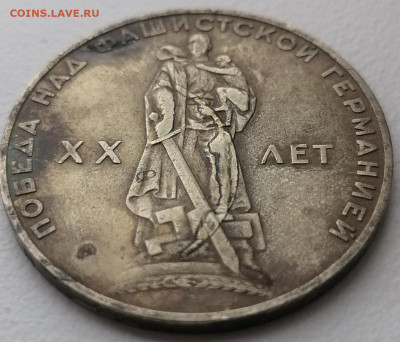 1 рубль 1965  20 лет Победы.Брак? - 3 1965