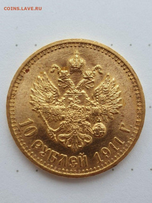 10 рублей 1911 г. - 1459