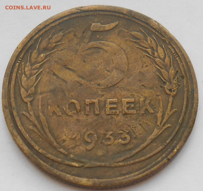5 копеек 1933 на подлинность - DSCN7113.JPG