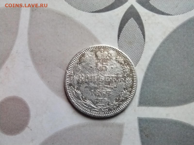 15 копеек 1867 СПБ НI до 15.05.2024 - 1867 (7)