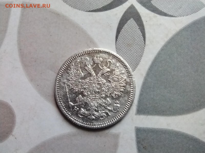 15 копеек 1867 СПБ НI до 15.05.2024 - 1867 (8)