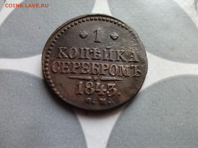 1 копейка серебром 1843 СМ до 15.05.2024 - 1843 (11)