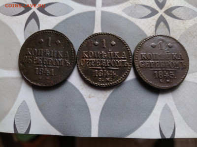 1 копейка серебром 1841,1844,1845 СМ до 15.05.2024 - 3сер (27)