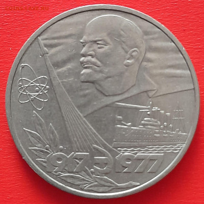 1 руб. 1977 г. «60 лет Советской власти»  – до 22:00, 17.05. - 01-1