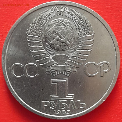 1 руб. 1985 г. «115 лет В.И. Ленин»  – до 22:00, 17.05.24 - 02-2