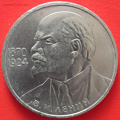 1 руб. 1985 г. «115 лет В.И. Ленин»  – до 22:00, 17.05.24 - 02-1