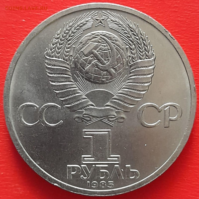 1 руб. 1985 г. «Фестиваль »  – до 22:00, 17.05.24 - 03-2