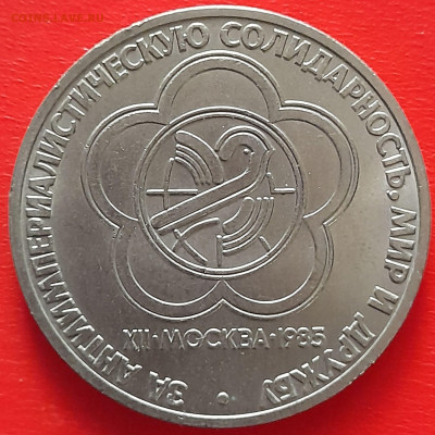 1 руб. 1985 г. «Фестиваль »  – до 22:00, 17.05.24 - 03-1