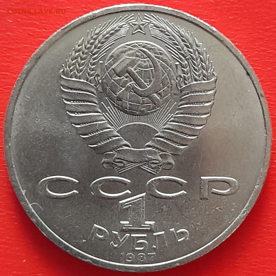 1 руб. 1987 г. «Бородино. Обелиск»  – до 22:00, 17.05.24 - 04-2